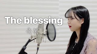 𝐂𝐂𝐌🐰 The blessing축복 south korea ver cover by 신예빈 [upl. by Peltier]