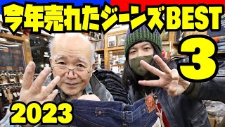 2023年【ジーンズ売上BEST3発表】年間1位に選ばれたジーンズは何なのか予想しながらご覧くださいアメカジ店PantsShopAvenueよりお送りします [upl. by Filippa648]