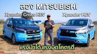 ขายราคาเดิม ลอง Mitsubishi Xpander HEV เครื่อง Hybrid 16 L เกียร์ใหม่ ช่วงล่างใหม่ [upl. by Schnur334]