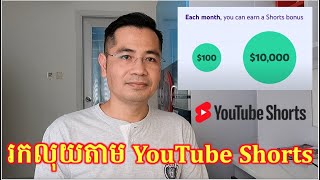 ទោះបី Channel មិនគ្រប់គោលការណ៍ក៏អាចរកលុយបានចាប់ពី 100 ដល់ 10000ដែ​ជាមួយ YouTube Shorts [upl. by Dielu]