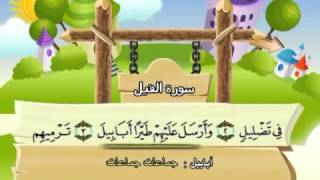 Learn the Quran for children  Surat 105 AlFil The Elephant [upl. by Aldus87]