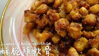 酥脆雞軟骨 簡單又易做 好食好味 氣炸煱食譜 [upl. by Ainollopa170]