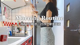 【Morning Routine】一人暮らしOL早朝シフトの日、超時短モーニングルーティン [upl. by Norit]