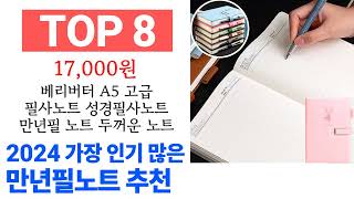 만년필노트 TOP10 인기 구매 순위 추천해요 [upl. by Doehne]