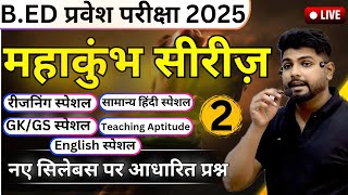 Bed Entrance Exam 2025 Full Prepration  Bed Entrance Exam 2025 Mahakumbh Series  CLASS 2 [upl. by Soinski]