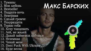 Макс Барских все песни  Max Barskih [upl. by Zeb]