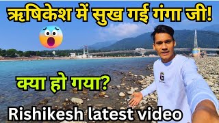 Rishikesh में सुख गई गंगा जी क्या हो गया latest video 😱🚩 Rishikesh vlog🔱 Rishikesh tourist places [upl. by Lledniw]