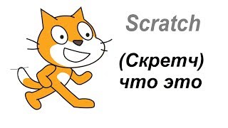 Scratch Скретч что это за программа и для чего она нужна [upl. by Sudnak]