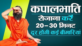 कपालभाति रोजाना करें 20  30 मिनट दूर होंगी कई बीमारियां  Swami Ramdev [upl. by Ytirehc]