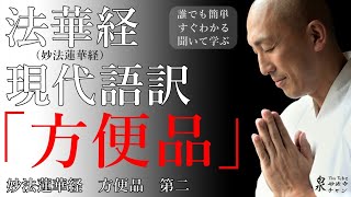 妙法蓮華経【法華経】現代語訳 方便品第二 [upl. by Lucilia]