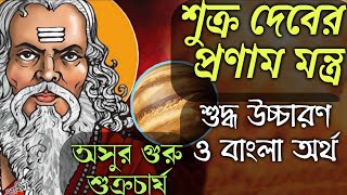 শুক্র দেবতার প্রণাম মন্ত্র এবং মন্ত্রের শব্দার্থ ও অনুবাদ। sukra dever pronam Mantra। shastrakotha [upl. by Ardnasyl]