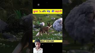 Kutta🐕🐕 aur bhed ki kahanikutte aur Malik ke bich wafadari kahani [upl. by Onitnerolf6]