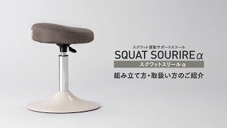 スクワットスリールα 組み立て方・取扱い方のご紹介 [upl. by Aliuqaj]