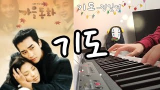 가을동화ost 기도 정일영 piano cover [upl. by Schlessel]