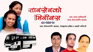 “तानसेनको मिनिबस’ सदाबहार सुपरहिट दोहोरीगीत  Tansen Ko Minibus Official Video Semantamani Kharal [upl. by Solhcin]