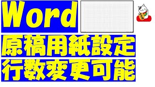 Word（ワード）で原稿用紙設定を詳細に編集してみよう！字詰めと行数を変えられます！ [upl. by Ikin251]