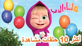 ماشا والدب 🐻⭐ أكثر 10 حلقات مشاهدة 💖👱‍♀️ Masha and the Bear [upl. by Kyd]