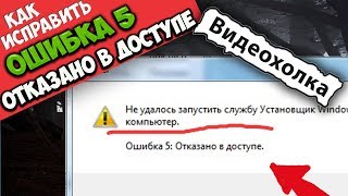 Как исправить quotОшибка 5 Отказано в доступеquot при запуске службы [upl. by Bronwyn689]