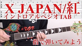 X JAPAN紅【イントロアルペジオTAB解説動画】 [upl. by Tibold932]