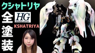 【ガンプラ全塗装】オーロラグラデーション『HG クシャトリヤ』エアブラシ＆筆塗り塗装★ GUNPLA CUSTOM PAINT  HG KSHATRIYA Aurora Color Ver [upl. by Lunnete543]