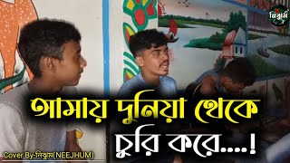 আমায় দুনিয়া থেকে চুরি করে  তোমার বুকের মাঝে রাখো ভরে  Cover ByনিঝুমNEEJHJM [upl. by Rosaleen]