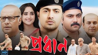 প্রধান বাংলা মুবি  Prodhan Full HD Bangla Movie  অভিনয়ে দেব ও সোহম চেটার্জী [upl. by Coonan19]