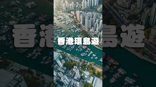 香港环岛游？ 全长60公里围绕香港岛海滨 [upl. by Socin]