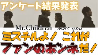 残念ですが、MrChildrenは音楽性を見直すべきです。【miss youアンケート結果】 [upl. by Borchert]