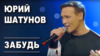 Юрий Шатунов  Забудь Official Video 2019 [upl. by Aicilihp]