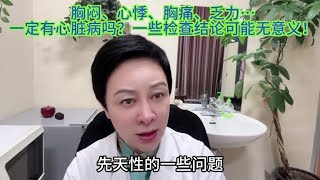 胸闷、心悸、乏力、胸痛等不一定有心脏病！一些检查结论可能无意 [upl. by Lionello]