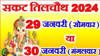 सकट चौथ 2024 में कब हैsakat chauth kab haisankashti chaturthi 2024sankat chauthvideo trending [upl. by Adamsun]