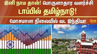 India’s Richest And Poorest States  GDP  Sun News  Tamilnadu  Delhi [upl. by Nwahsud]