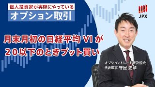 個人投資家向けオプション戦略「月末月初 日経平均VIが20以下のプット買い」 [upl. by Novy]