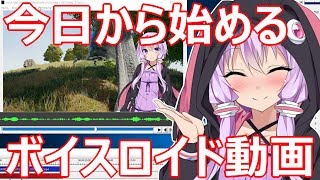 【AviUtl】今日から始めるボイスロイド動画【VOICEROID】 [upl. by Milla276]