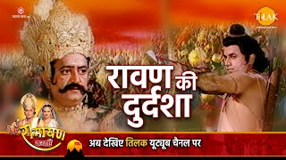 रामायण कथा । श्री राम ने रावण को सिखाया दुर्दशा का अर्थ। [upl. by Leiad]