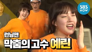 런닝맨 막춤의 고수 등장 여자친구 예린  Runningman Clip [upl. by Sigismundo]