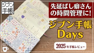 【2025年手帳】ジブン手帳の表紙も中身も楽しみ尽くす｜先延ばし後回し癖｜A５スリム1日1ページDaysデイズ｜手帳デコ｜タイムマネジメント｜JIBUNTECHO｜コクヨ [upl. by Neesay]