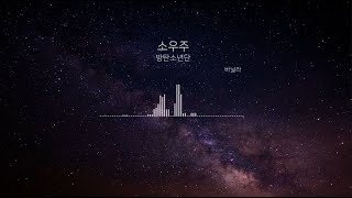 방탄소년단BTS  소우주 오케스트라 전체 버전  orchestra full ver [upl. by Itida]