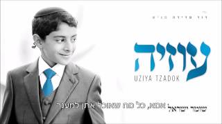 אמא I עוזיה צדוק Ima I Uziya Tzadok [upl. by Sagerman]