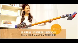 【系列最強】 升級版吸力增強30 Dyson V8 Carbon Fibre 無線吸塵機 ｜hogarhk [upl. by Yak]