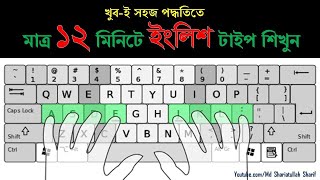 English Type in 12 Minutes  ইংলিশ টাইপিং বাংলা টিউটোরিয়াল  English Typing Bangla Tutorial 2020 [upl. by Ammann]