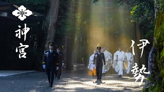 【伊勢神宮】神宮を感じる FEEL JINGU「伊勢 ダイジェスト」4K ISEJINGU [upl. by Kurtzig]