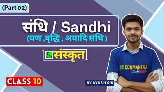 संधि  Sandhi part  2  यण वृद्धि  अयादि संधि  Class 10 Sanskrit संस्कृत By Ayush sir [upl. by Wendall]