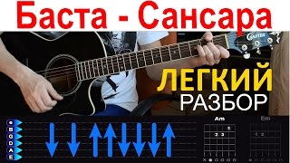 Баста  Сансара ПРОСТОЙ РАЗБОР на гитаре БЕЗ БАРРЭ [upl. by Naz743]