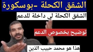 الشقق الكحلة بوسكورةالشقق لي داخلة الدعم  استغلال الدعم وظهور النصابة [upl. by Nesrac]