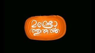 Munroe Thuruthu Official Trailer │Papaya Media [upl. by Beauregard475]