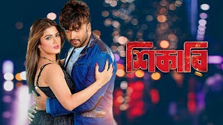 Shikari Bengali Full Movie Shakib Khan facts  Shakib Khan Srabanti Chatterjee [upl. by Esir]