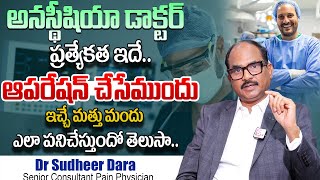 Dr Sudheer Dara  Explained Anaesthesia Doctor Speciality In Telugu  Epione Pain Management [upl. by Thayer]