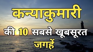 Kanyakumari Top 10 Tourist Places In Hindi  Kanyakumari Tourism  Tamil Nadu [upl. by Asssilem]