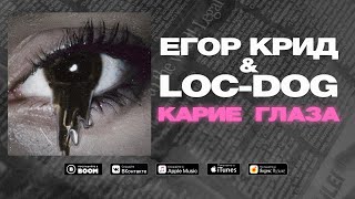 Егор Крид amp LocDog — Карие Глаза Премьера трека2020 [upl. by Divadnoj334]